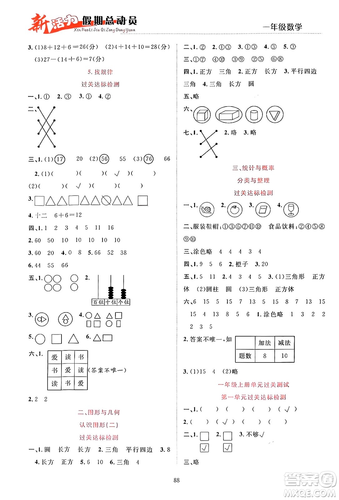 甘肅文化出版社2024年春新活力暑假總動(dòng)員一年級(jí)數(shù)學(xué)全一冊(cè)通用版答案