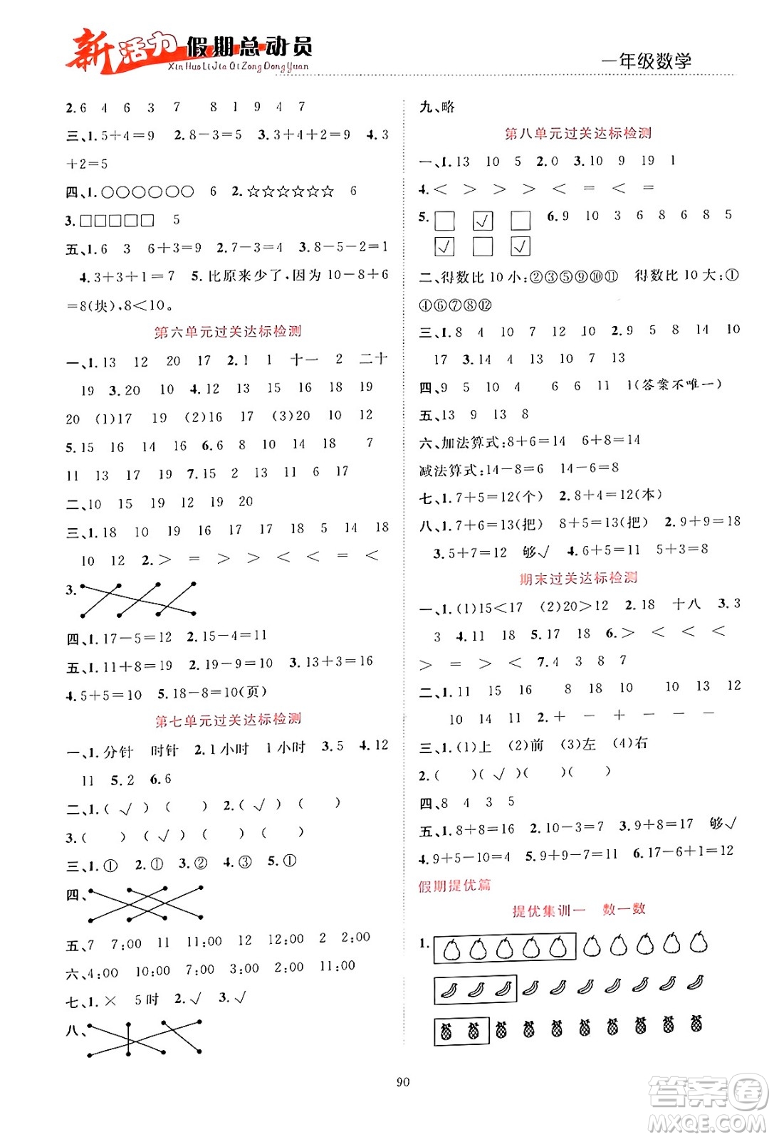 甘肅文化出版社2024年春新活力暑假總動(dòng)員一年級(jí)數(shù)學(xué)全一冊(cè)通用版答案