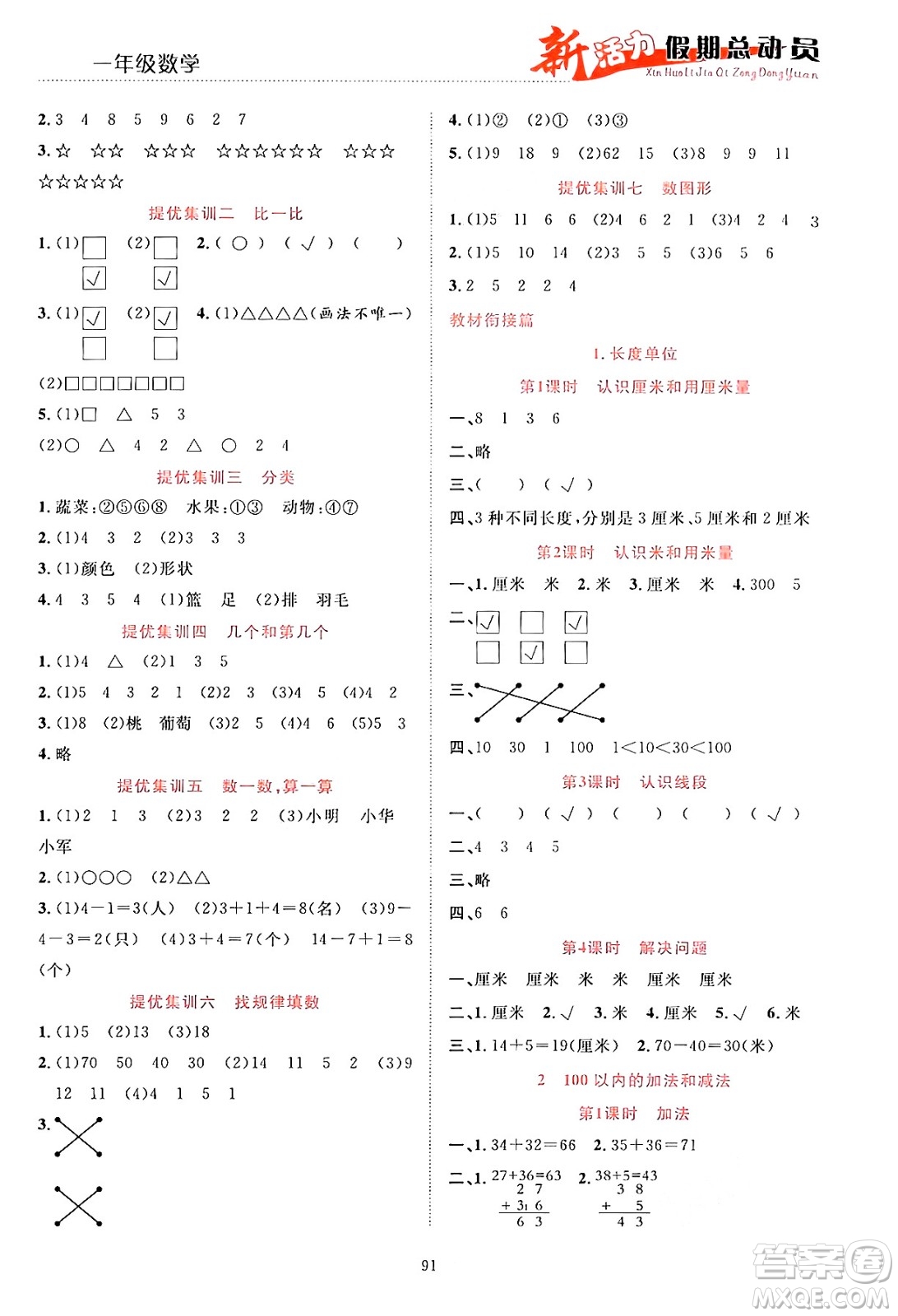 甘肅文化出版社2024年春新活力暑假總動(dòng)員一年級(jí)數(shù)學(xué)全一冊(cè)通用版答案