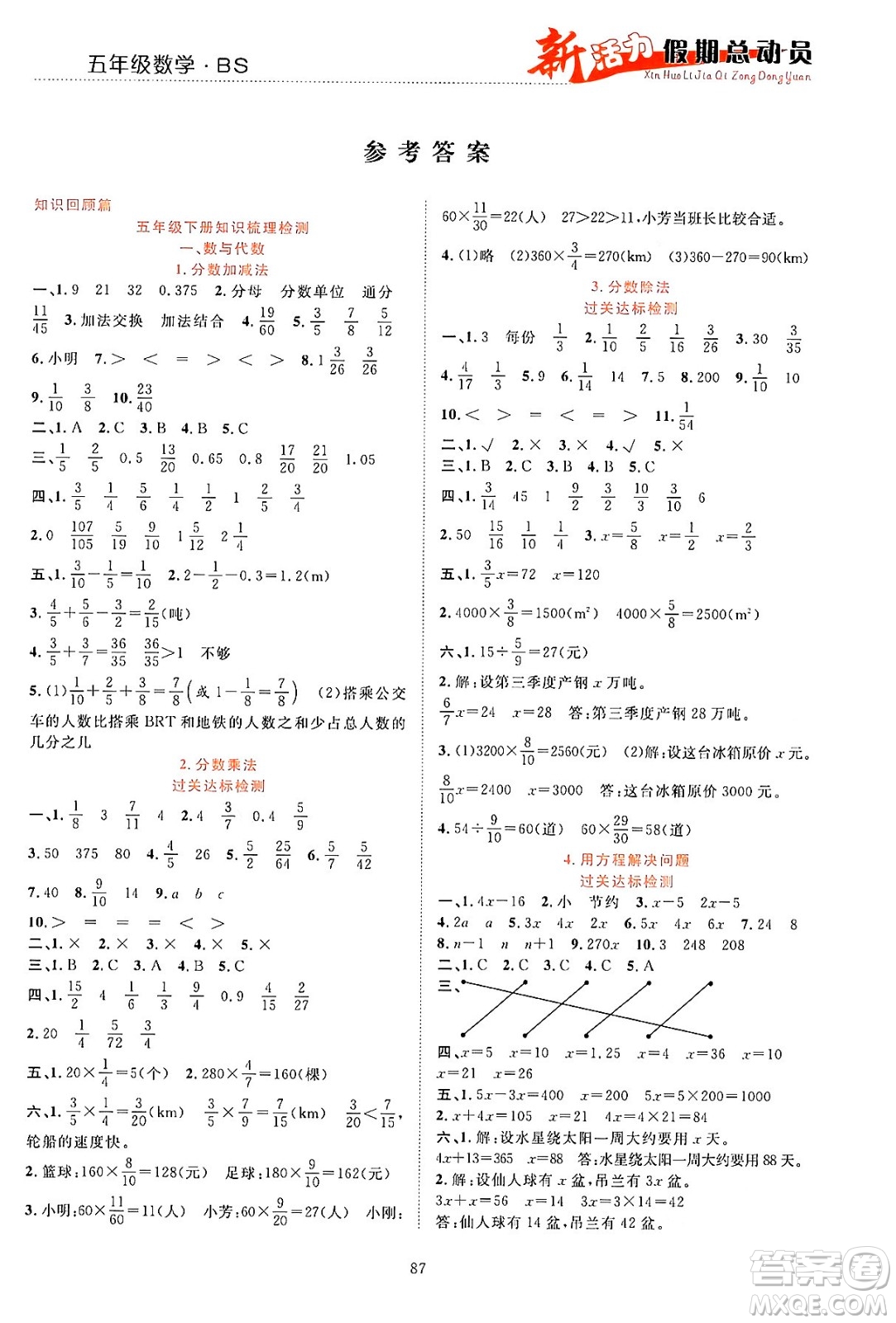 甘肅文化出版社2024年春新活力暑假總動員五年級數(shù)學(xué)全一冊北師大版答案