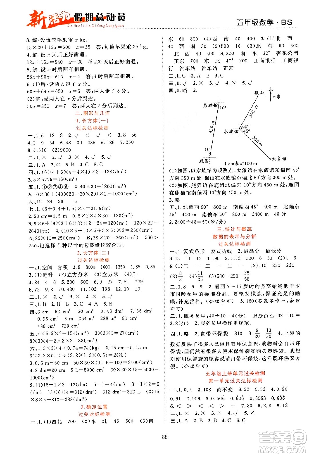 甘肅文化出版社2024年春新活力暑假總動員五年級數(shù)學(xué)全一冊北師大版答案