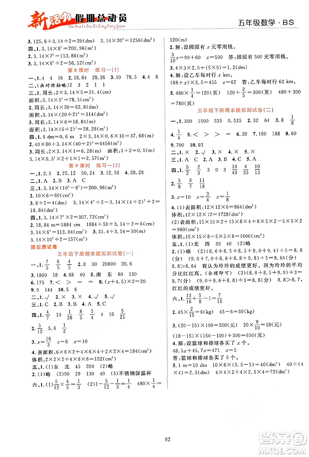 甘肅文化出版社2024年春新活力暑假總動員五年級數(shù)學(xué)全一冊北師大版答案