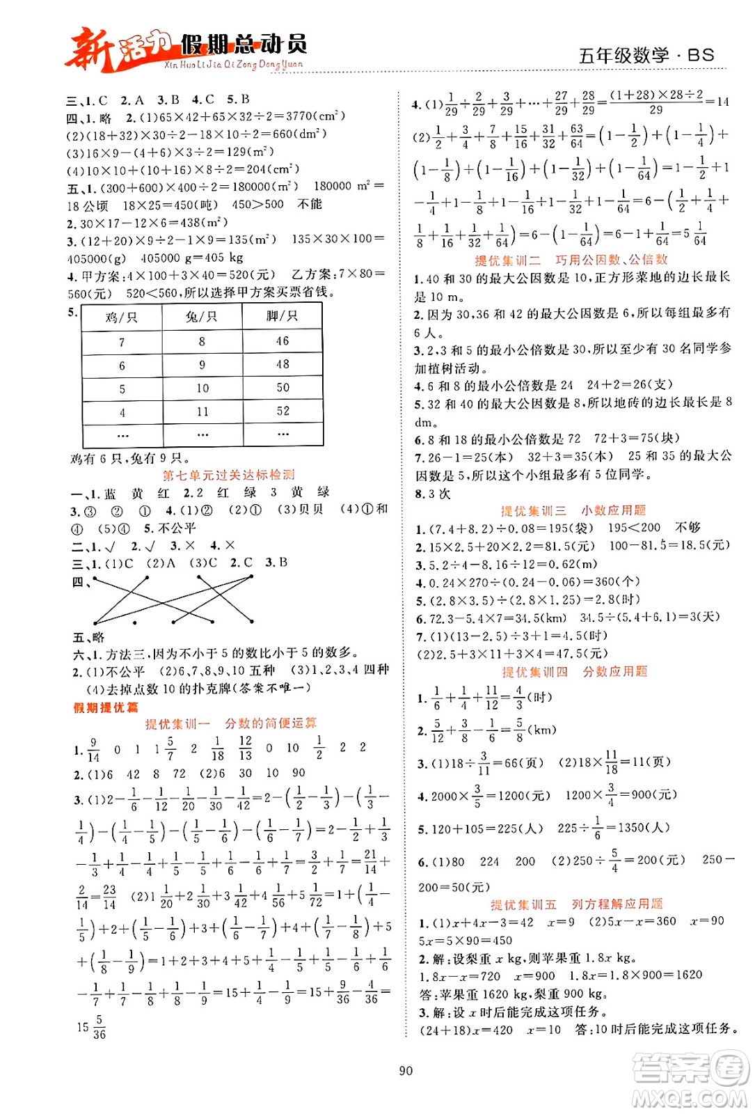 甘肅文化出版社2024年春新活力暑假總動員五年級數(shù)學(xué)全一冊北師大版答案