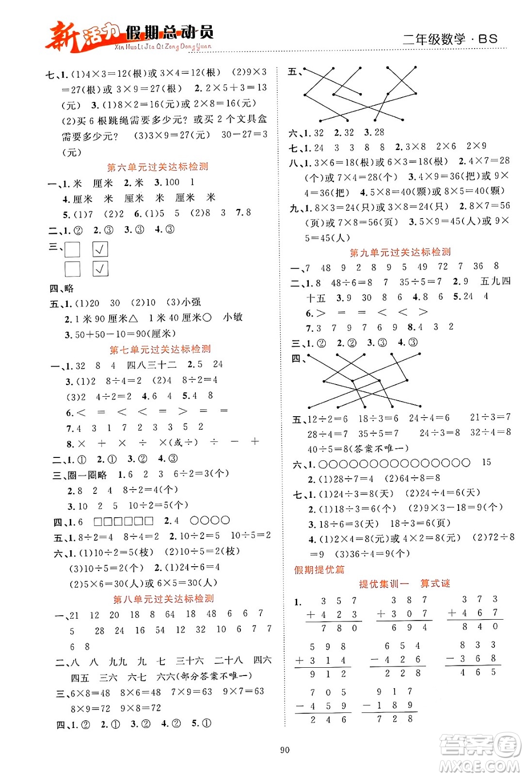 甘肅文化出版社2024年春新活力暑假總動員二年級數(shù)學全一冊北師大版答案