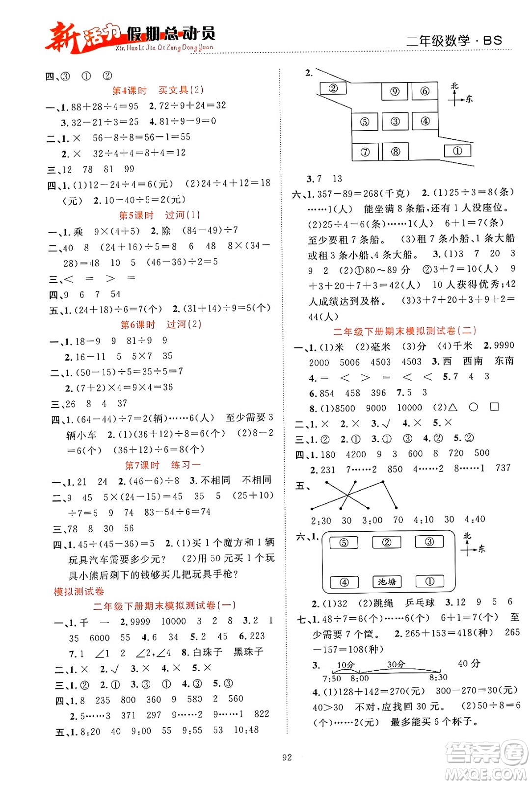 甘肅文化出版社2024年春新活力暑假總動員二年級數(shù)學全一冊北師大版答案