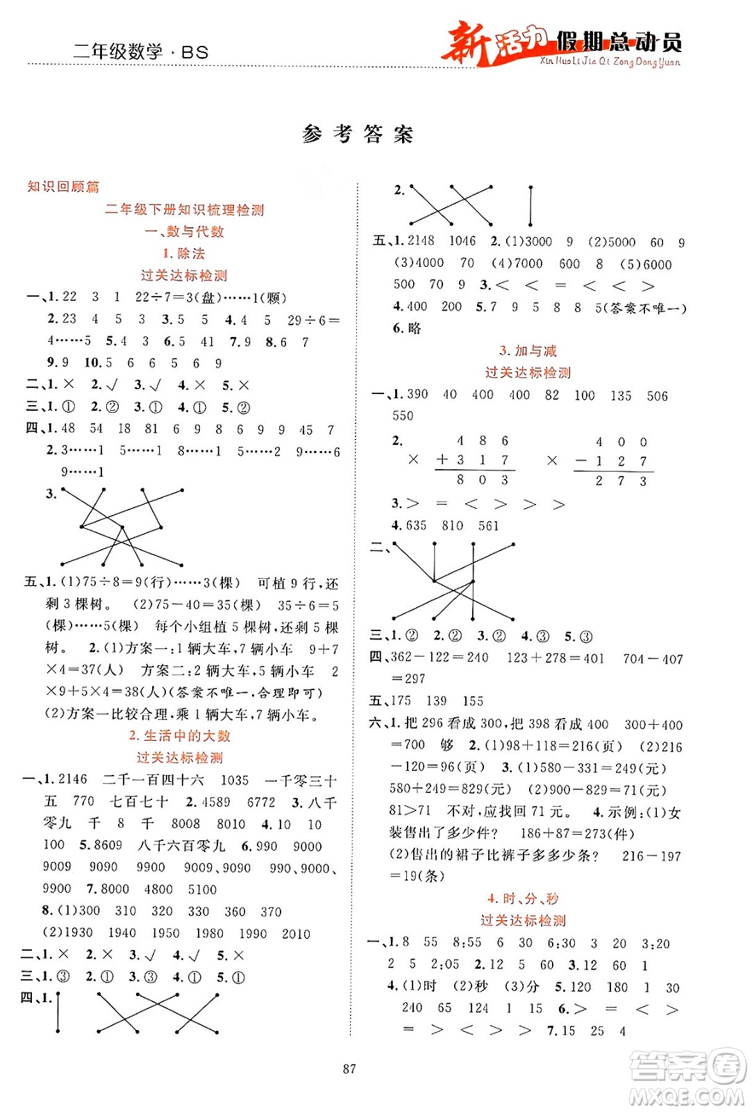 甘肅文化出版社2024年春新活力暑假總動員二年級數(shù)學全一冊北師大版答案