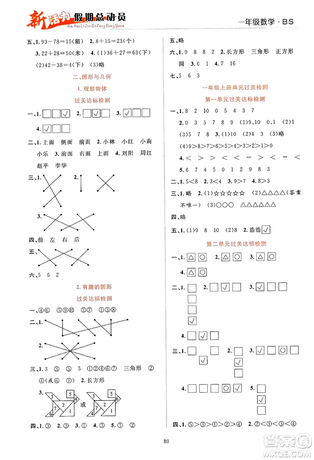 甘肅文化出版社2024年春新活力暑假總動員一年級數(shù)學(xué)全一冊北師大版答案