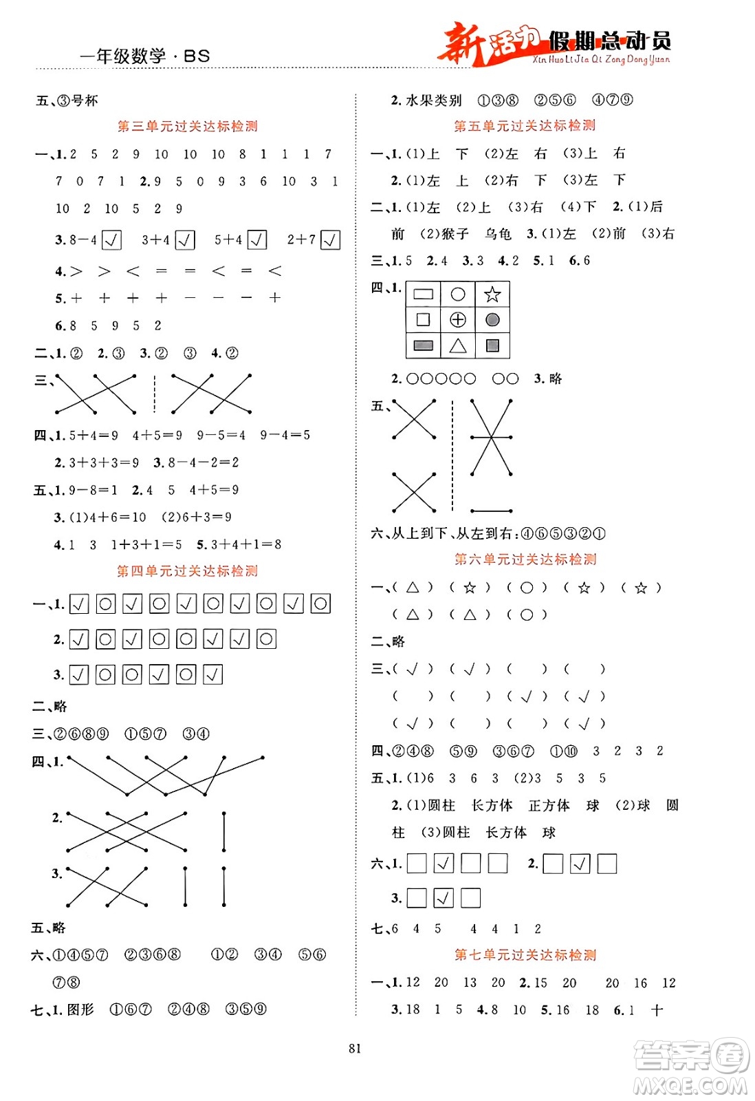 甘肅文化出版社2024年春新活力暑假總動員一年級數(shù)學(xué)全一冊北師大版答案