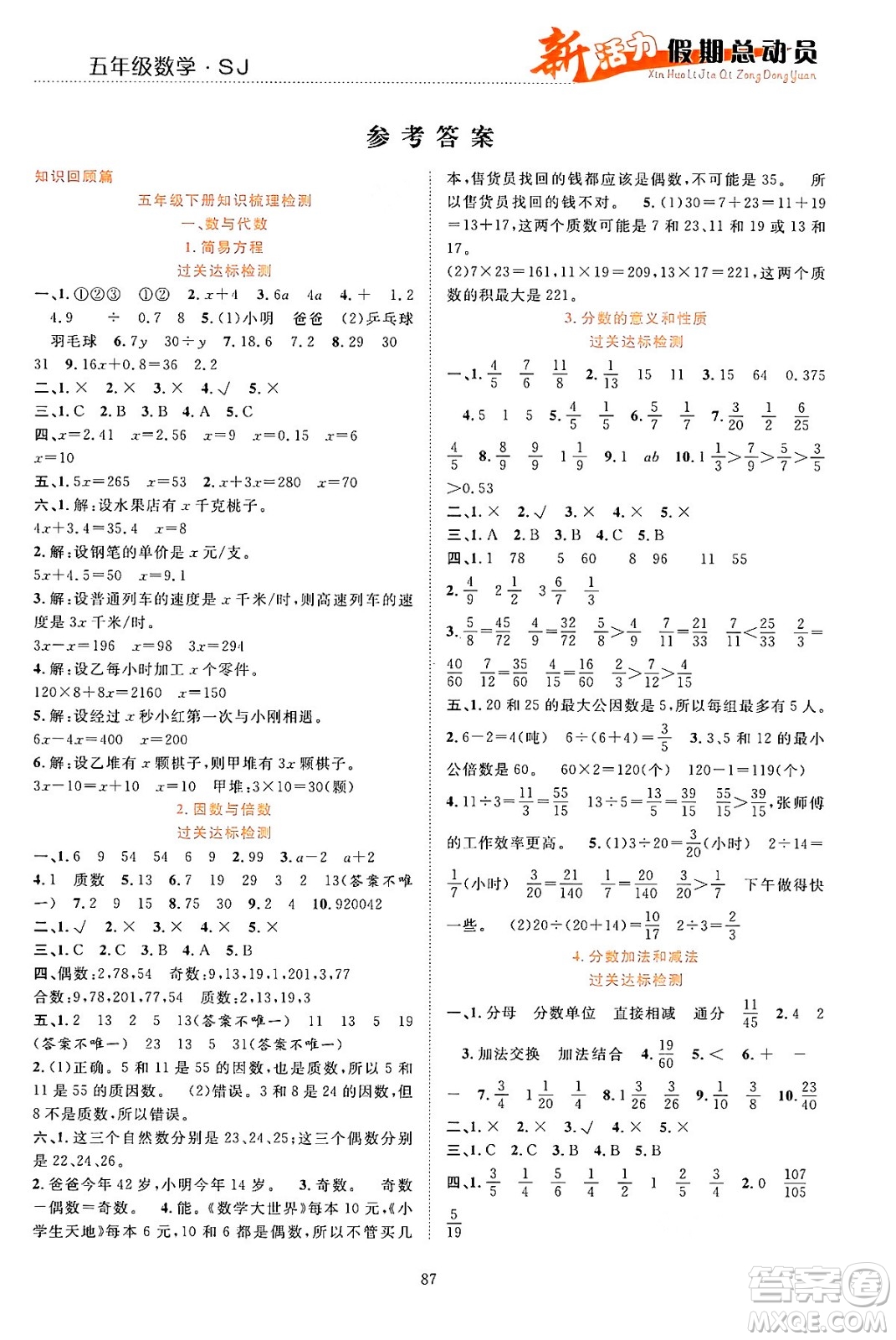 甘肅文化出版社2024年春新活力暑假總動員五年級數學全一冊蘇教版答案