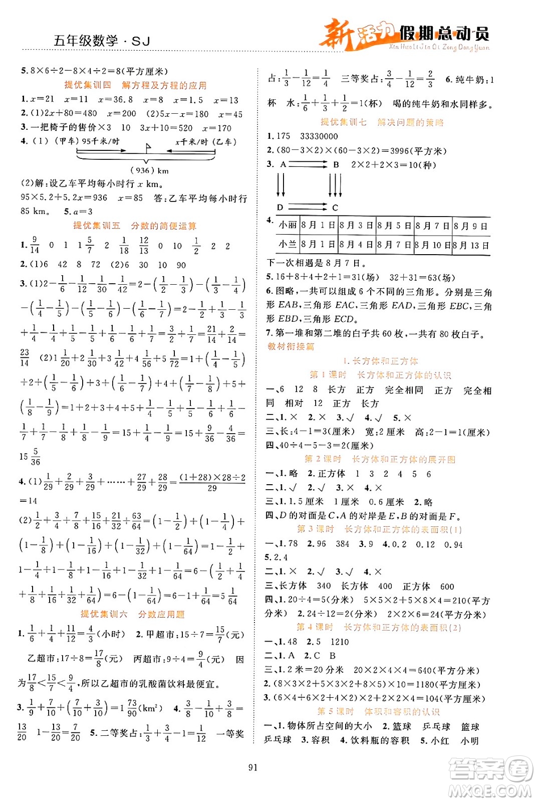 甘肅文化出版社2024年春新活力暑假總動員五年級數學全一冊蘇教版答案