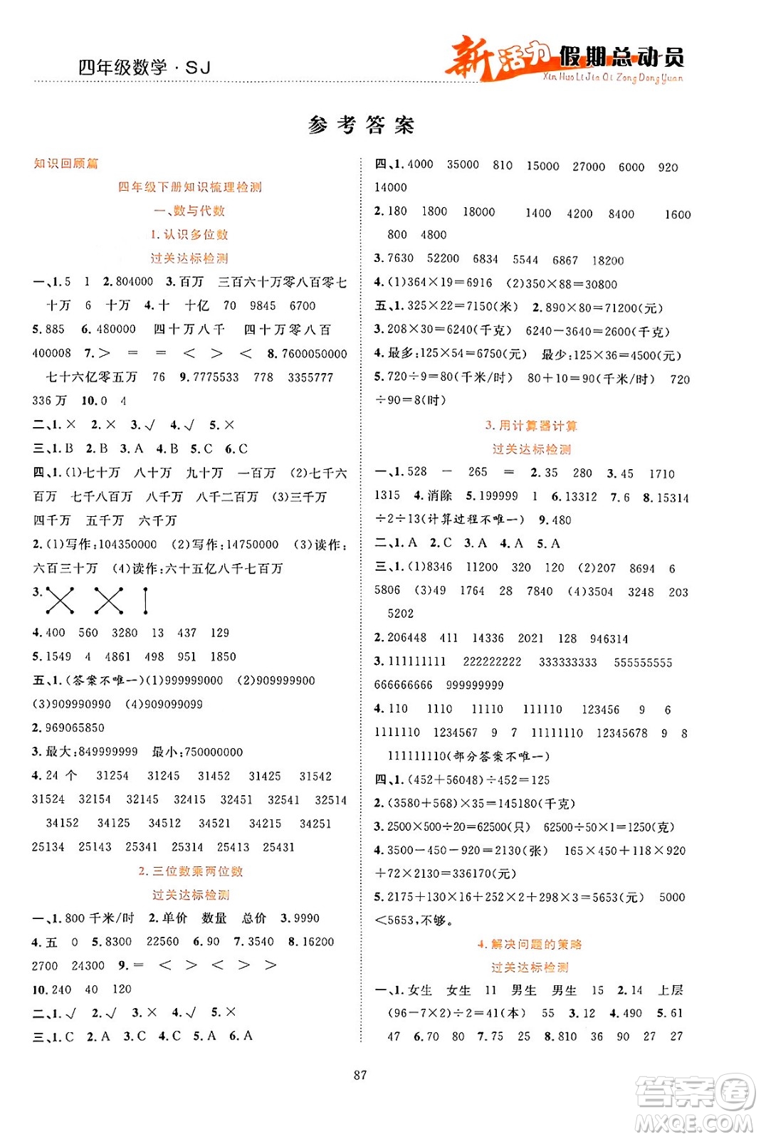 甘肅文化出版社2024年春新活力暑假總動員四年級數(shù)學(xué)全一冊蘇教版答案