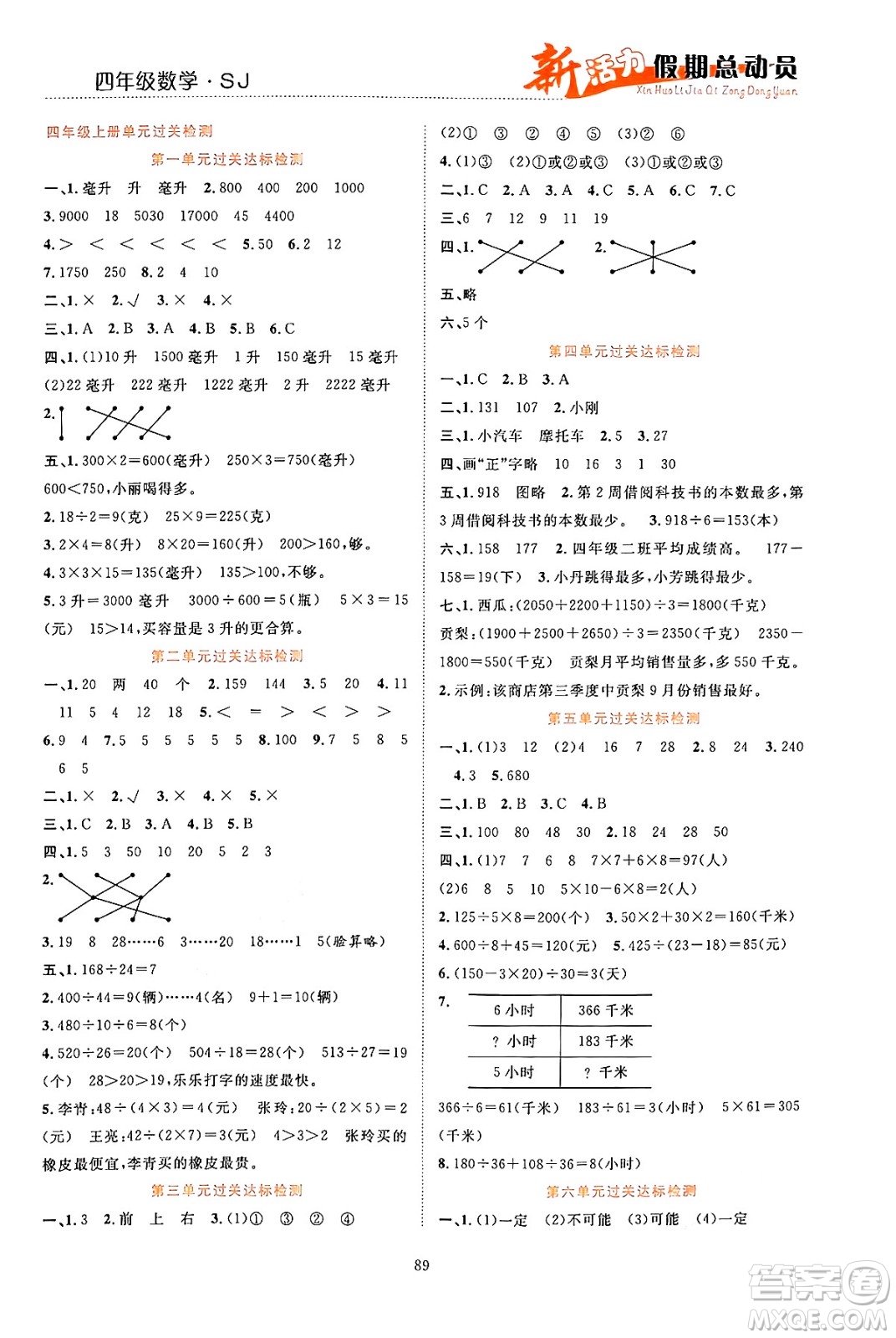 甘肅文化出版社2024年春新活力暑假總動員四年級數(shù)學(xué)全一冊蘇教版答案