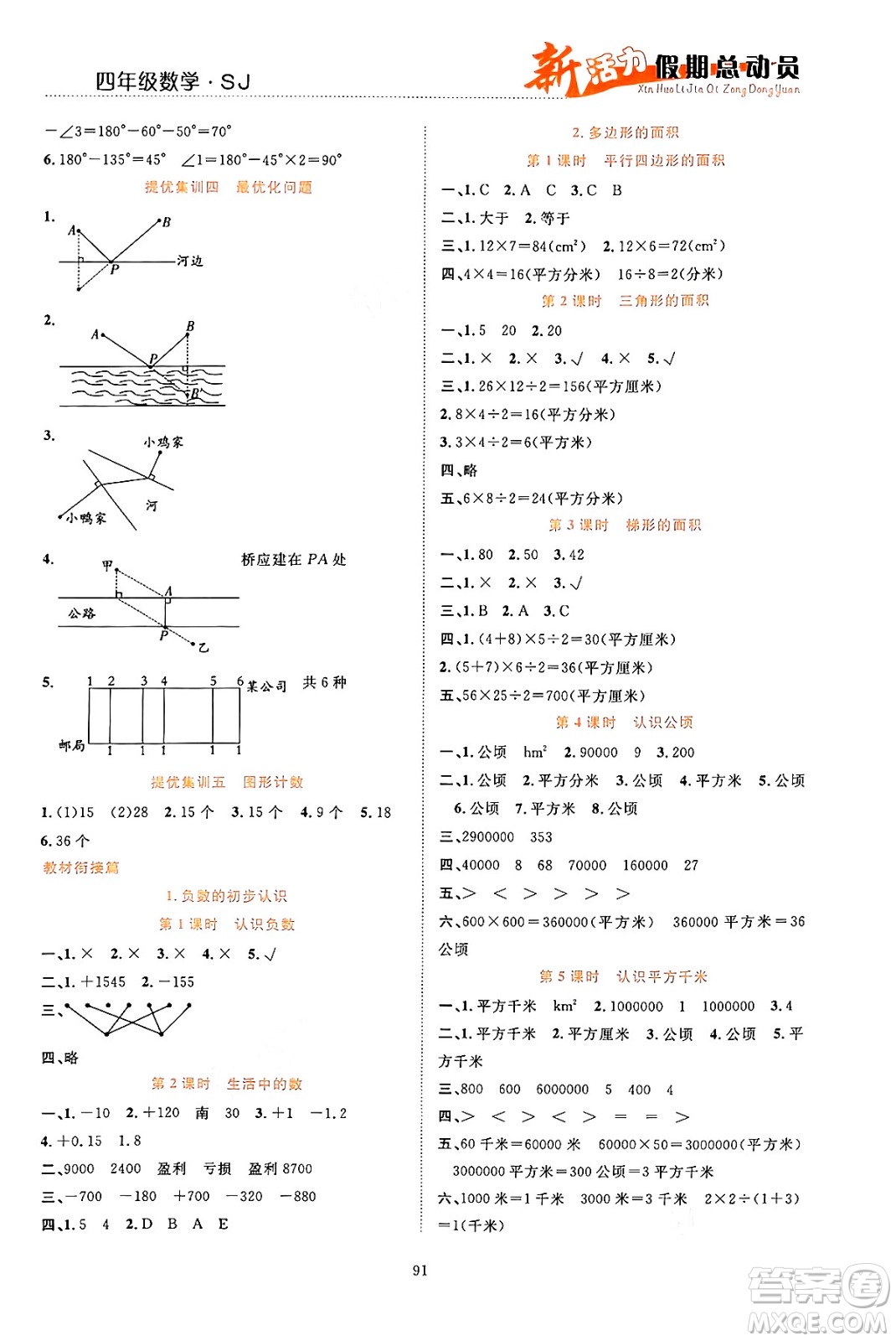 甘肅文化出版社2024年春新活力暑假總動員四年級數(shù)學(xué)全一冊蘇教版答案