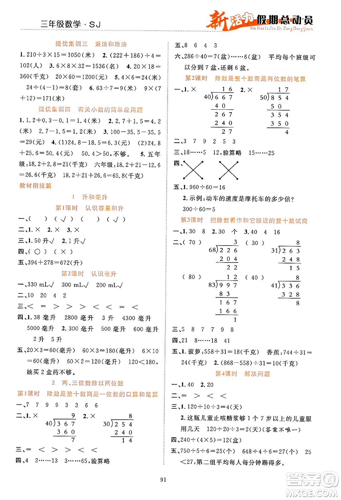 甘肅文化出版社2024年春新活力暑假總動員三年級數(shù)學全一冊蘇教版答案