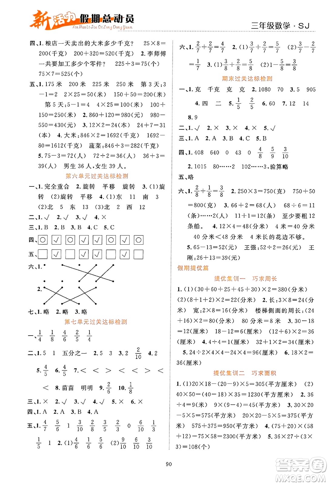 甘肅文化出版社2024年春新活力暑假總動員三年級數(shù)學全一冊蘇教版答案