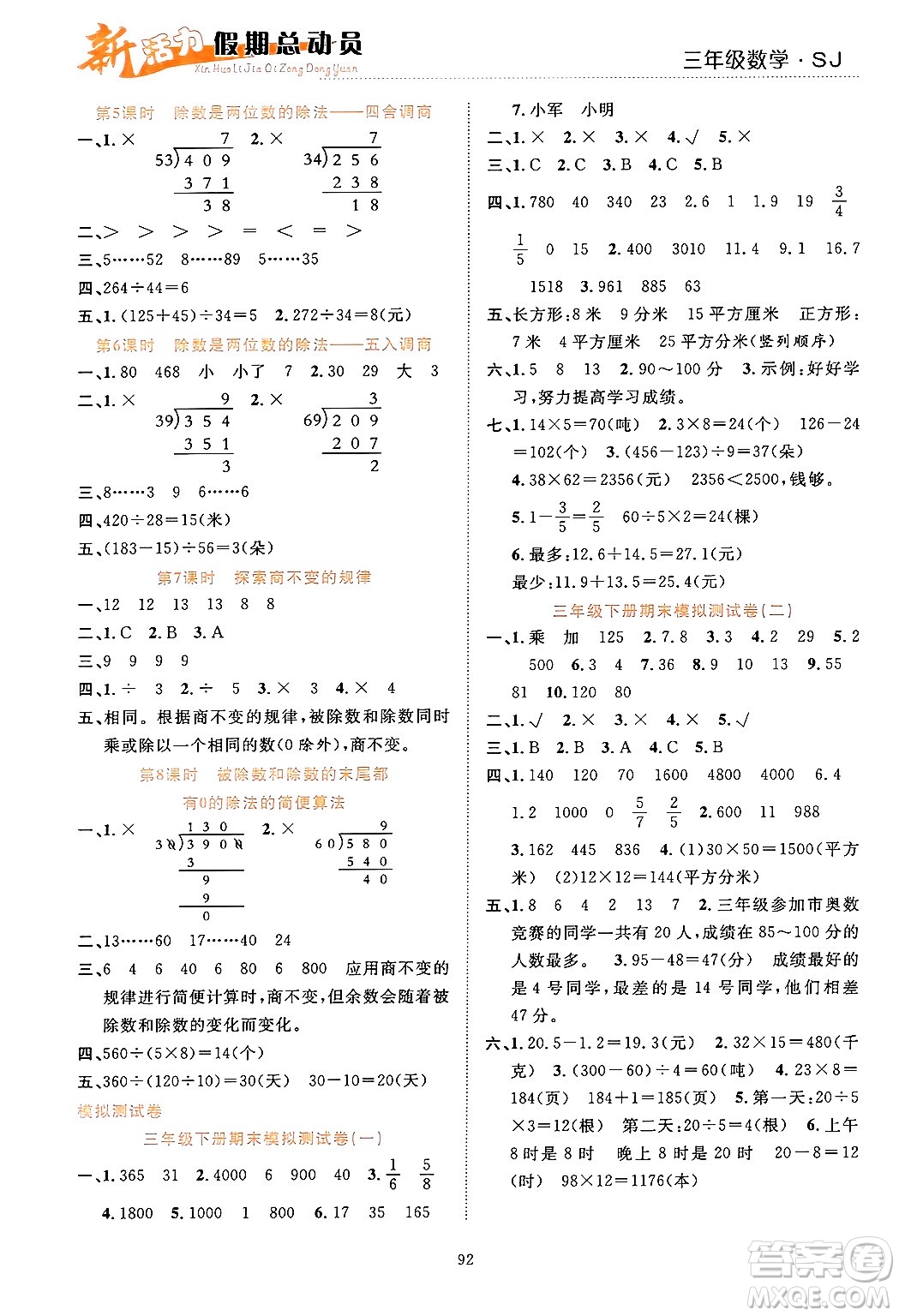 甘肅文化出版社2024年春新活力暑假總動員三年級數(shù)學全一冊蘇教版答案