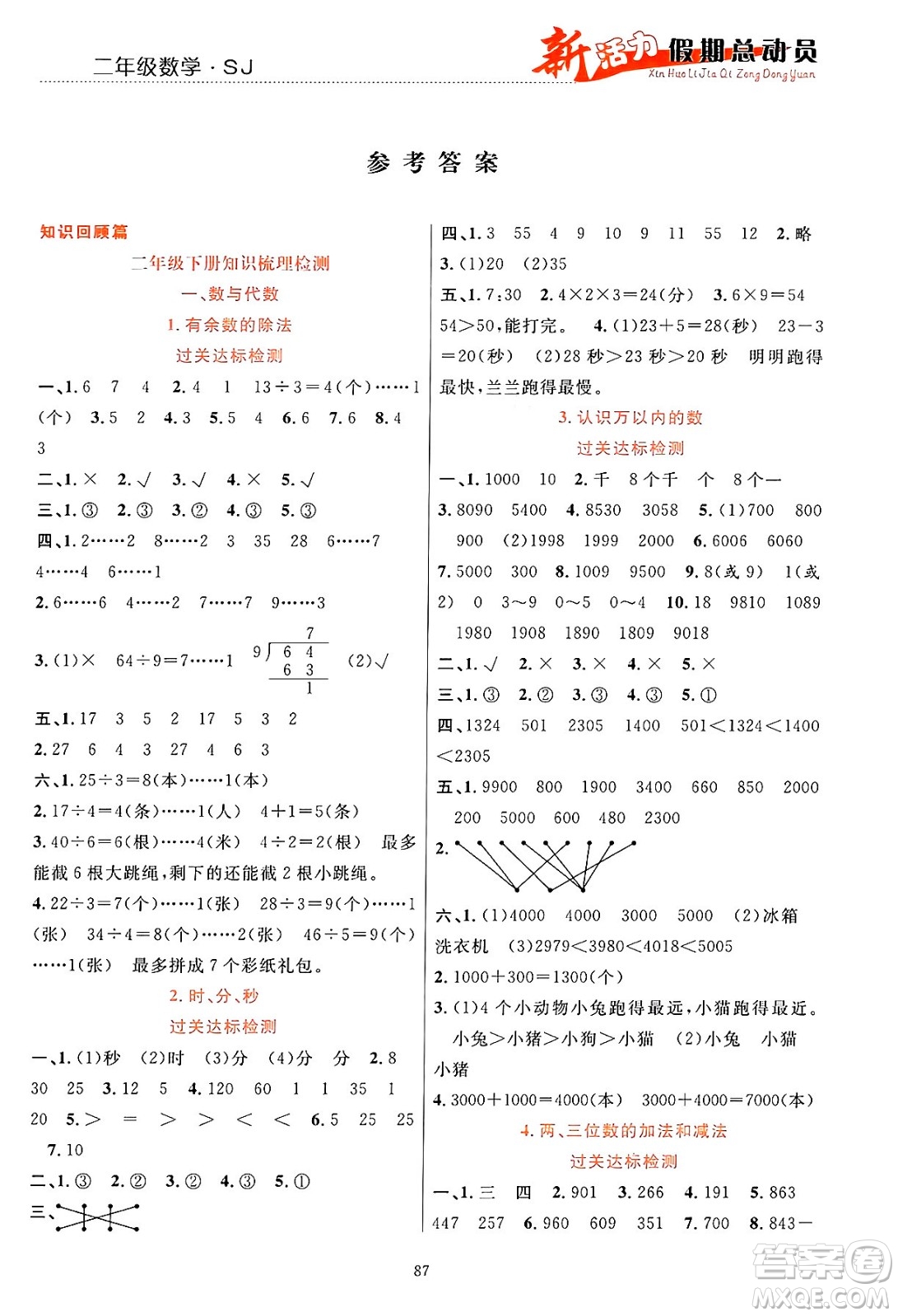 甘肅文化出版社2024年春新活力暑假總動員二年級數(shù)學(xué)全一冊蘇教版答案