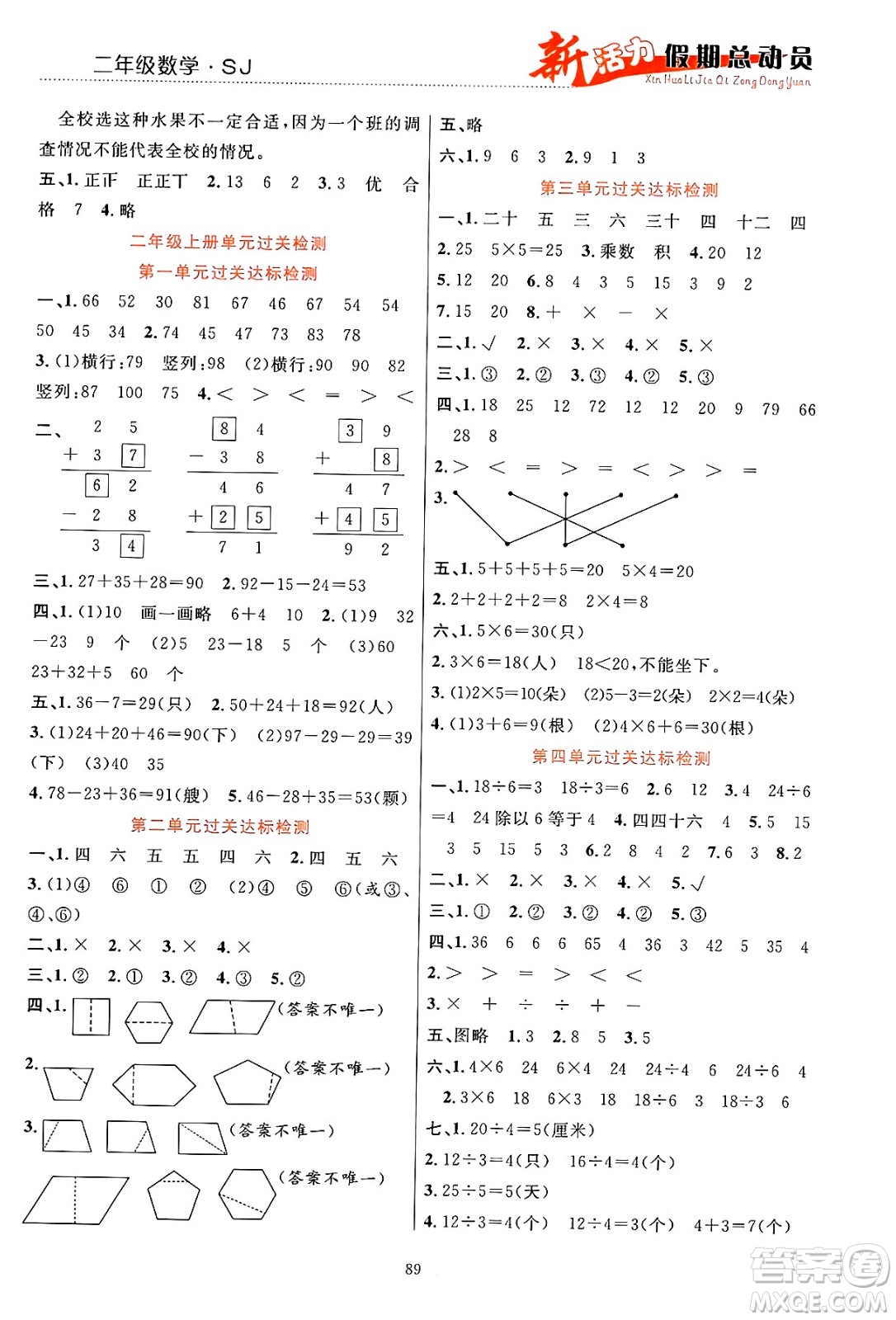 甘肅文化出版社2024年春新活力暑假總動員二年級數(shù)學(xué)全一冊蘇教版答案