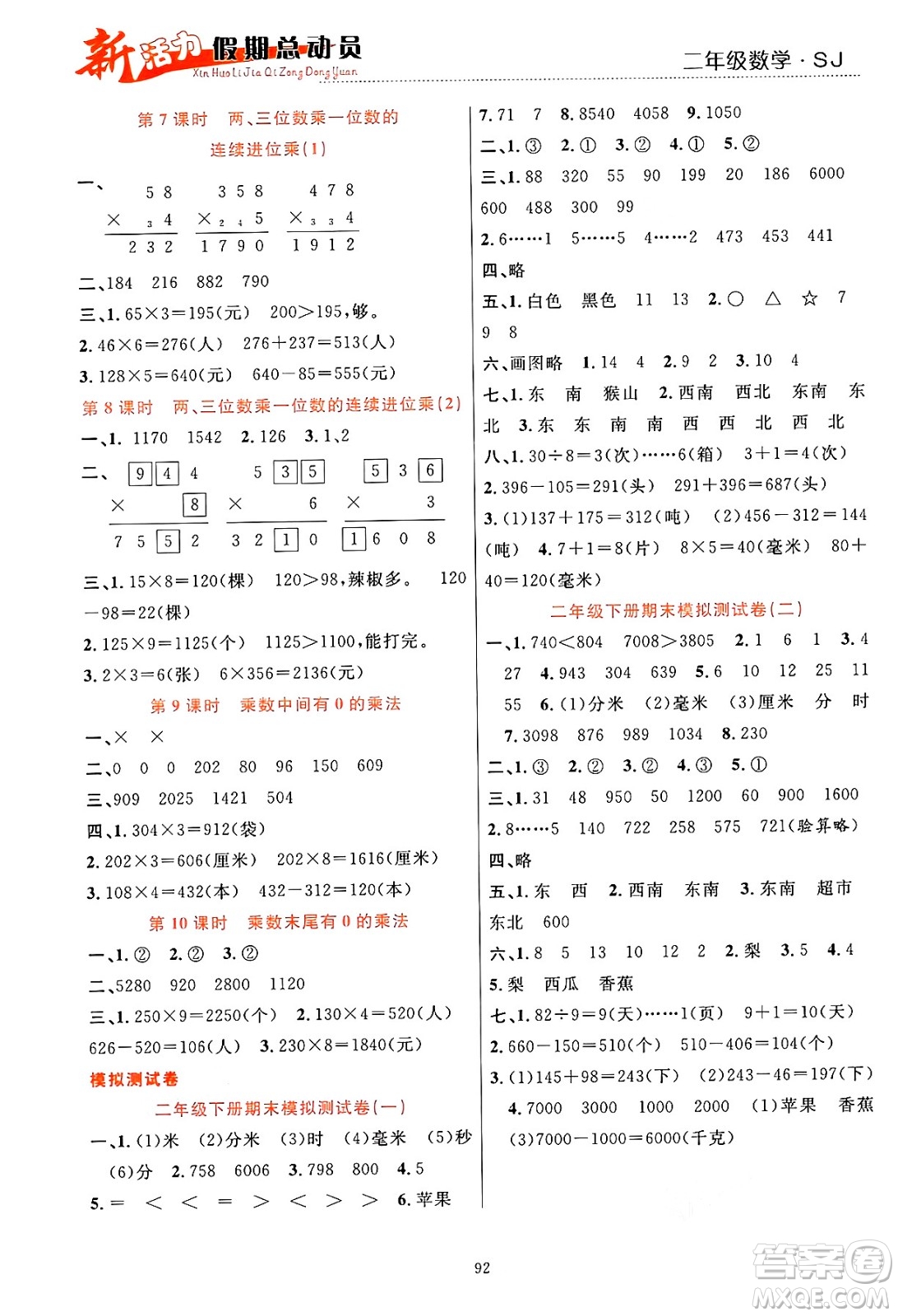 甘肅文化出版社2024年春新活力暑假總動員二年級數(shù)學(xué)全一冊蘇教版答案