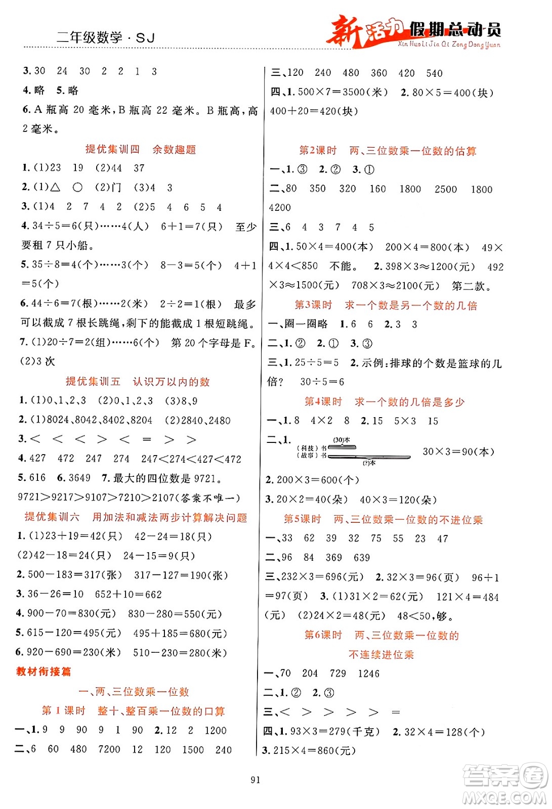 甘肅文化出版社2024年春新活力暑假總動員二年級數(shù)學(xué)全一冊蘇教版答案