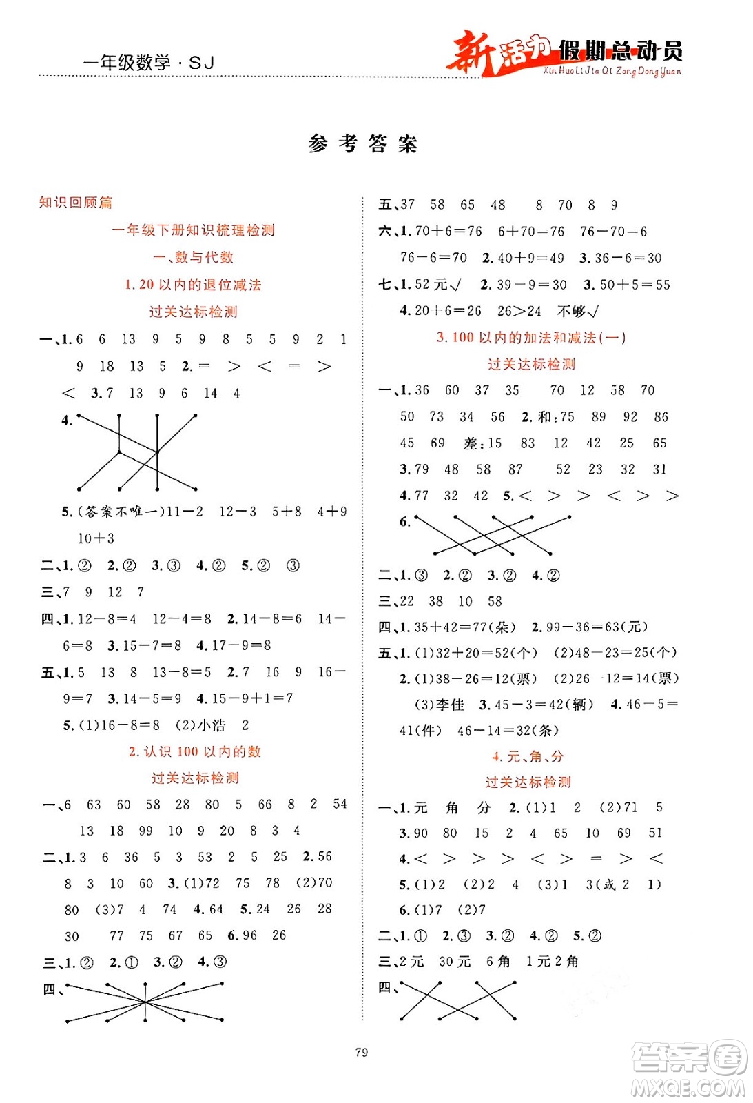 甘肅文化出版社2024年春新活力暑假總動員一年級數(shù)學全一冊蘇教版答案