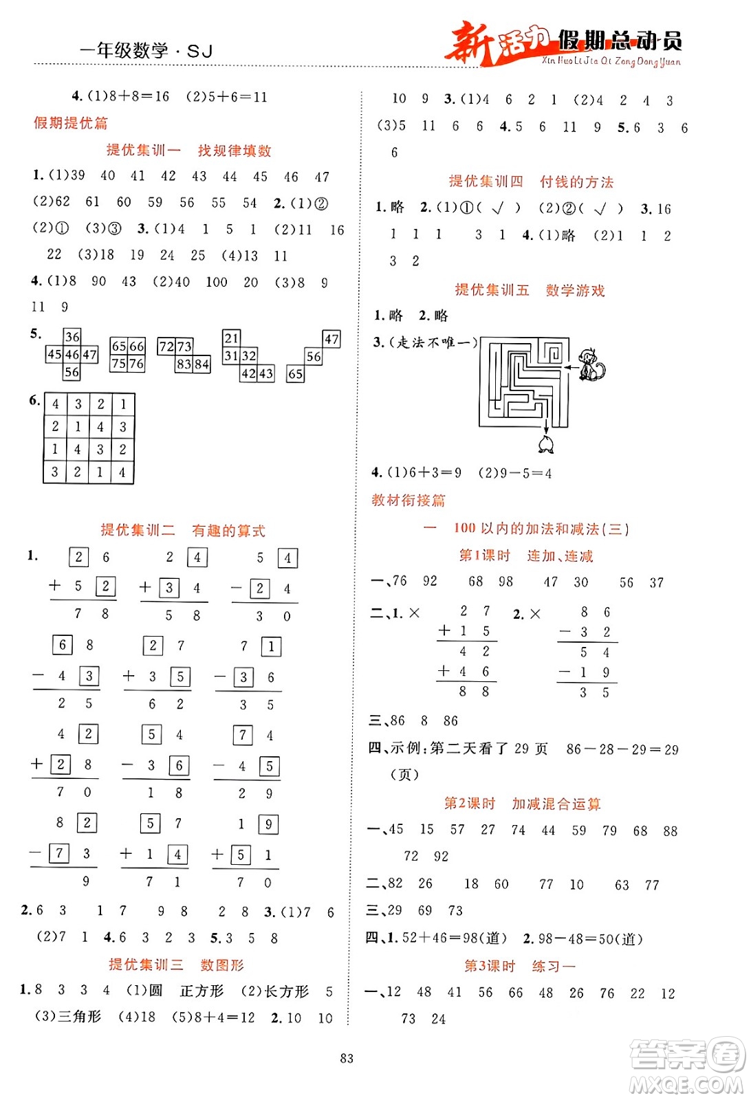 甘肅文化出版社2024年春新活力暑假總動員一年級數(shù)學全一冊蘇教版答案