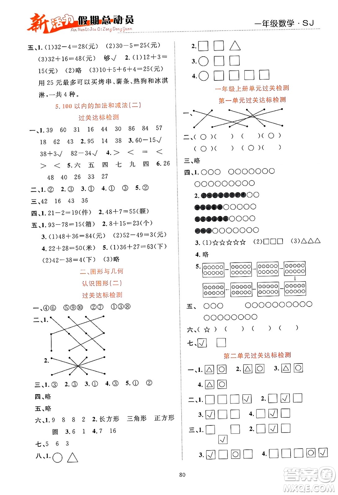 甘肅文化出版社2024年春新活力暑假總動員一年級數(shù)學全一冊蘇教版答案