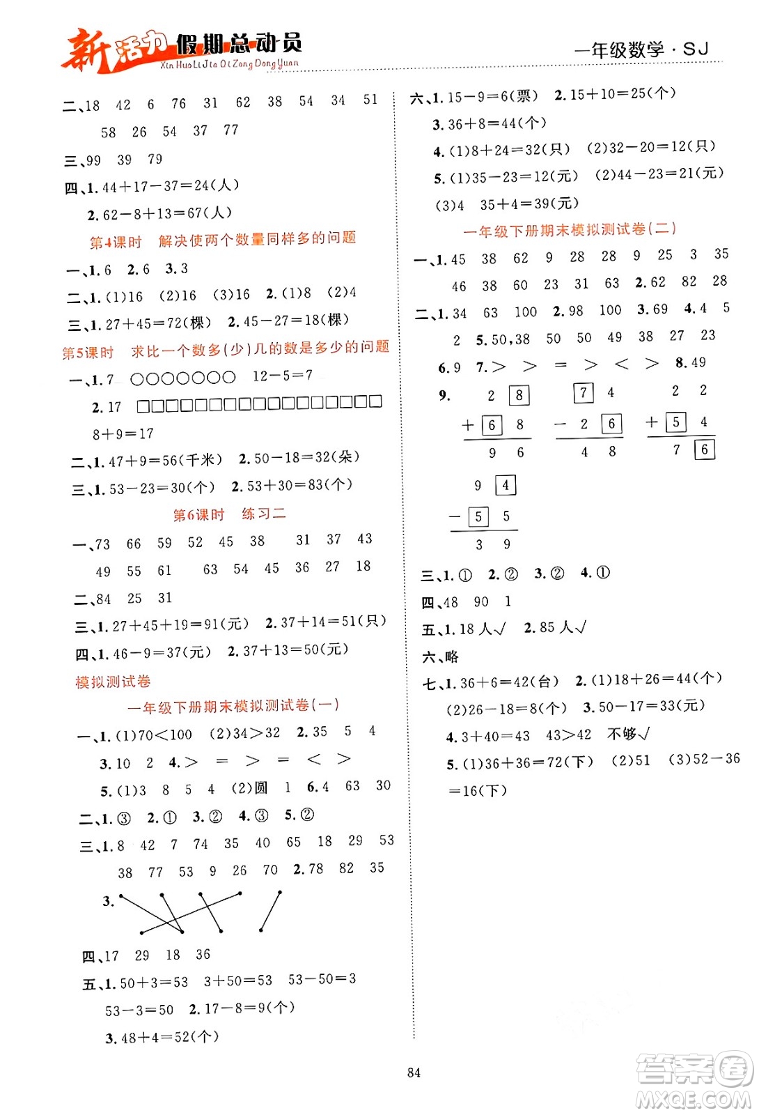 甘肅文化出版社2024年春新活力暑假總動員一年級數(shù)學全一冊蘇教版答案