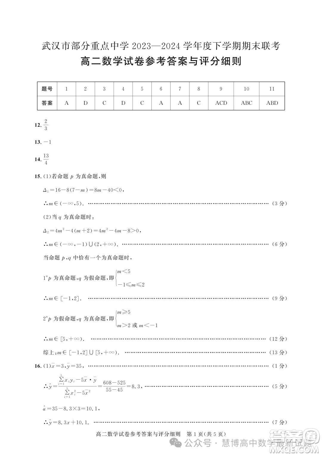 武漢市部分重點(diǎn)中學(xué)期末聯(lián)考2025屆高二數(shù)學(xué)試題答案