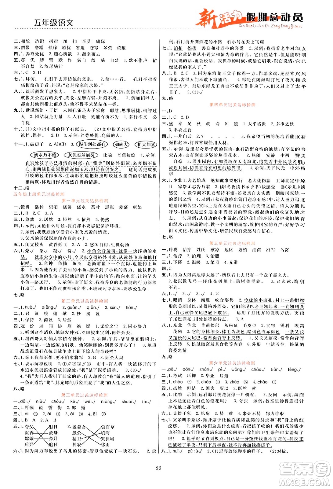 甘肅文化出版社2024年春新活力暑假總動(dòng)員五年級語文全一冊通用版答案