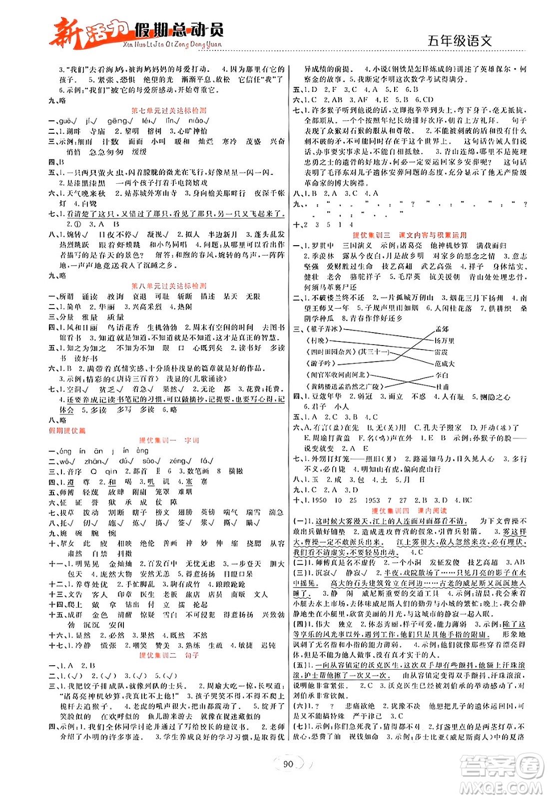 甘肅文化出版社2024年春新活力暑假總動(dòng)員五年級語文全一冊通用版答案