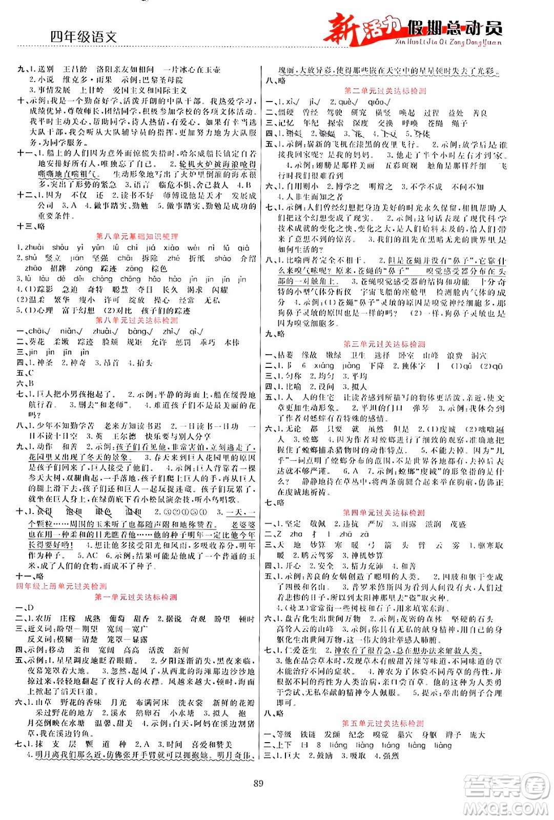 甘肅文化出版社2024年春新活力暑假總動員四年級語文全一冊通用版答案