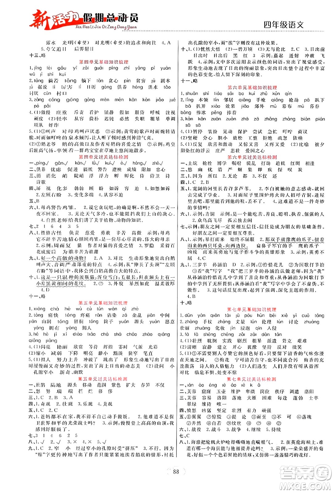 甘肅文化出版社2024年春新活力暑假總動員四年級語文全一冊通用版答案