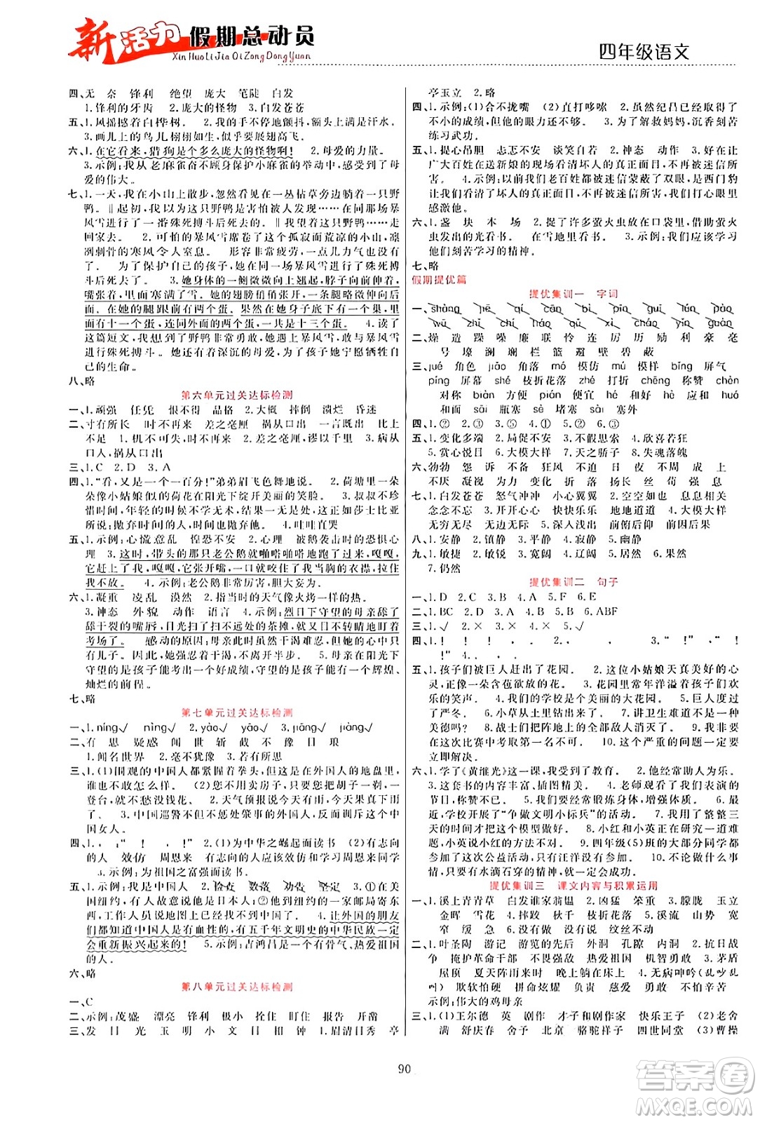 甘肅文化出版社2024年春新活力暑假總動員四年級語文全一冊通用版答案