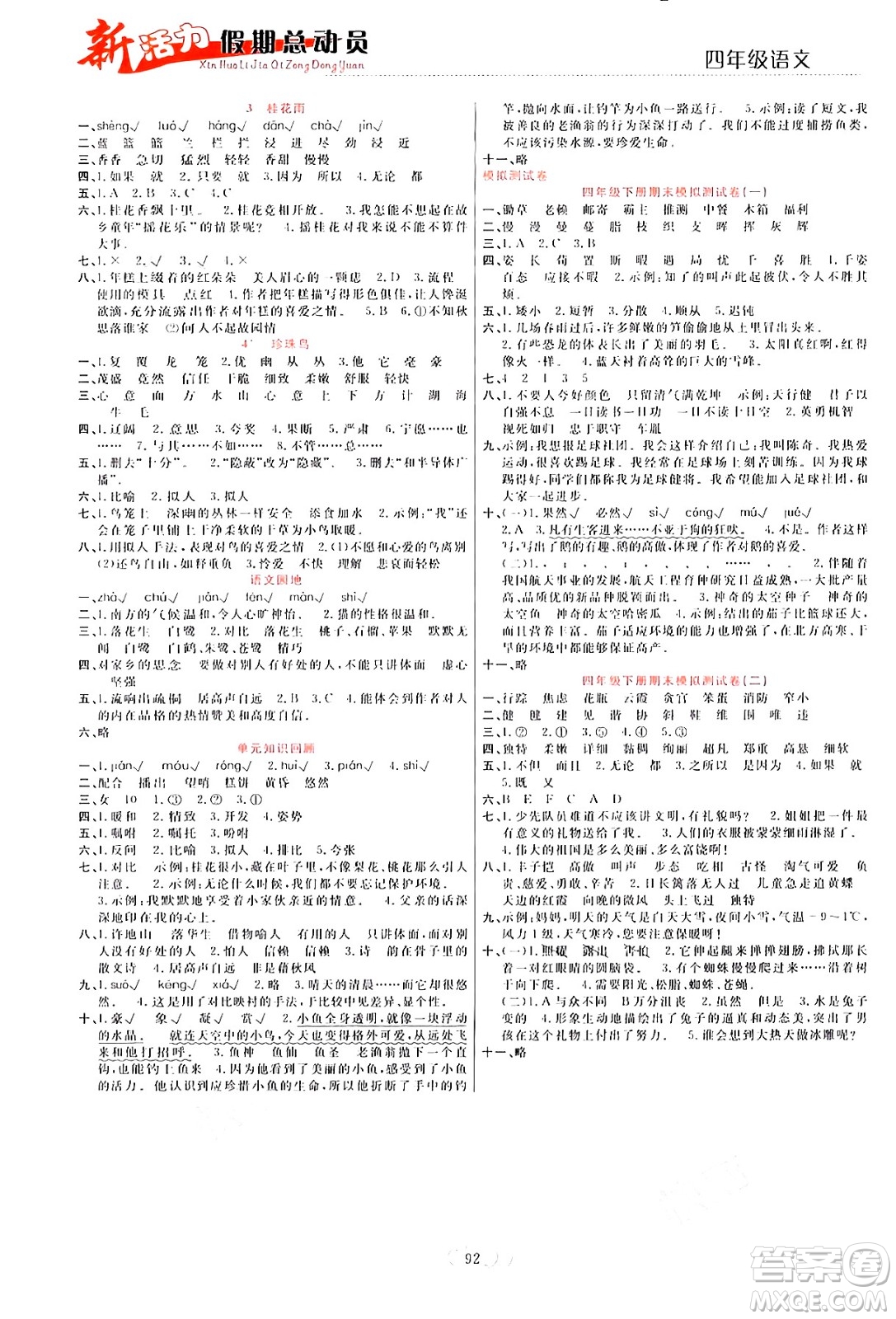 甘肅文化出版社2024年春新活力暑假總動員四年級語文全一冊通用版答案