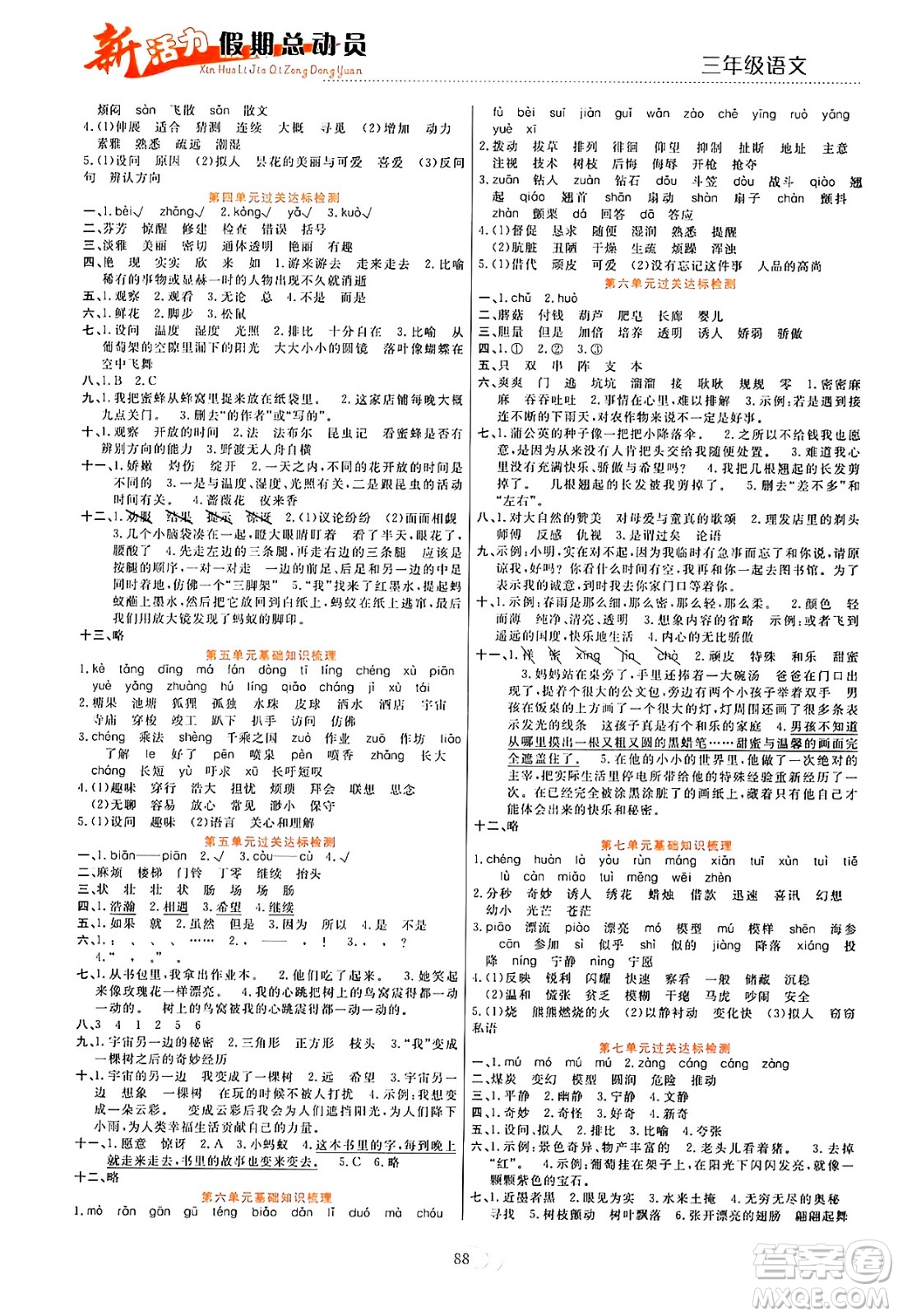 甘肅文化出版社2024年春新活力暑假總動(dòng)員三年級語文全一冊通用版答案