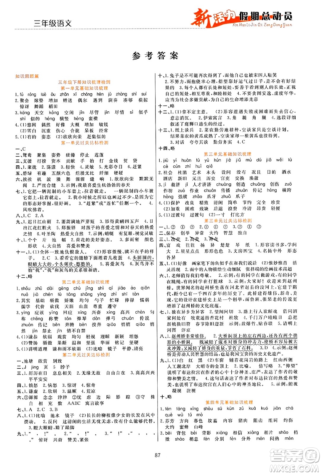 甘肅文化出版社2024年春新活力暑假總動(dòng)員三年級語文全一冊通用版答案