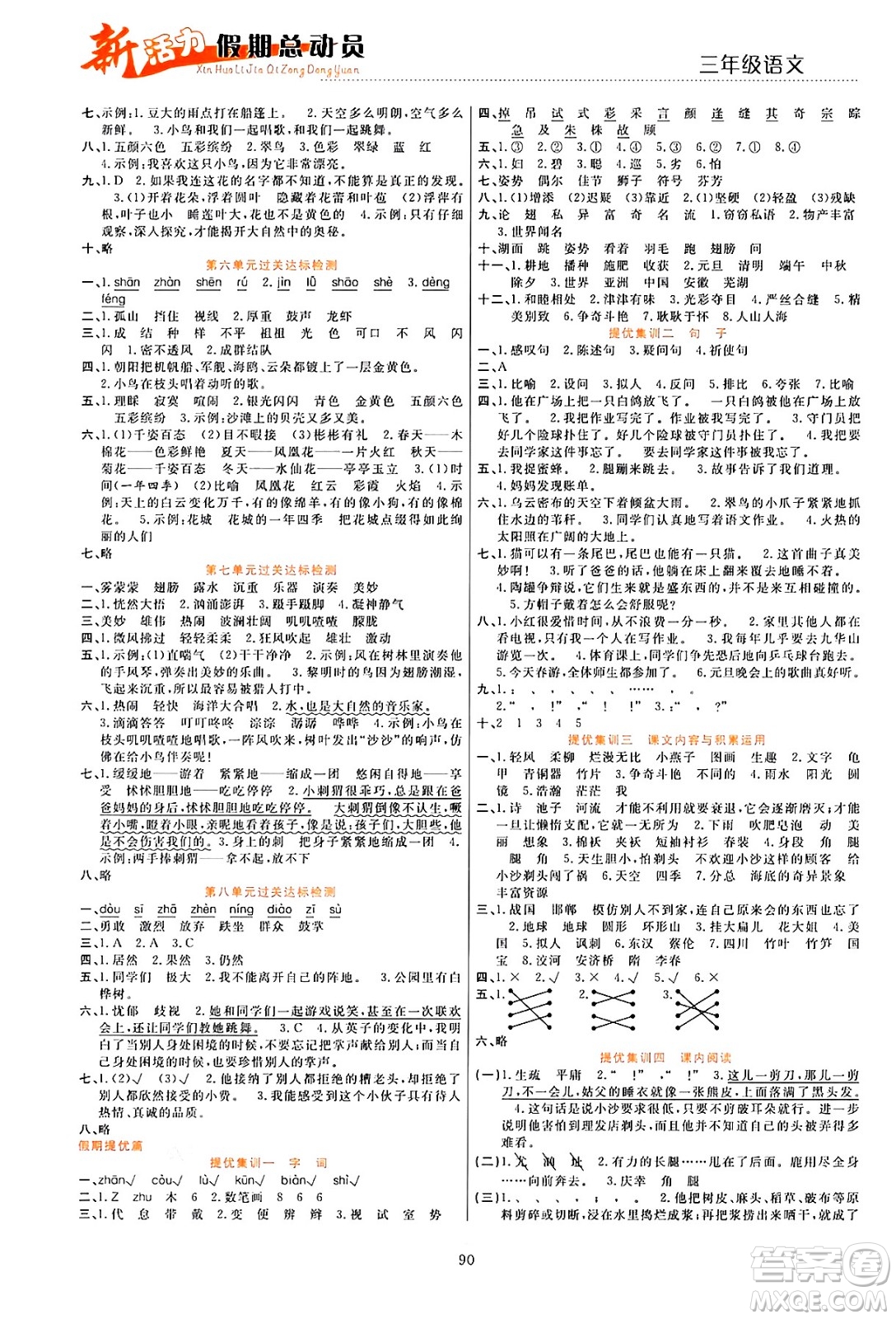 甘肅文化出版社2024年春新活力暑假總動(dòng)員三年級語文全一冊通用版答案