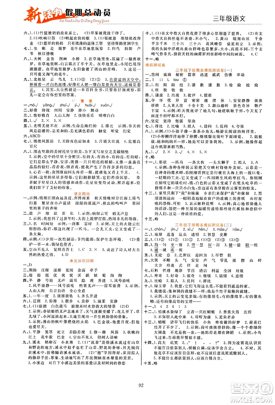 甘肅文化出版社2024年春新活力暑假總動(dòng)員三年級語文全一冊通用版答案