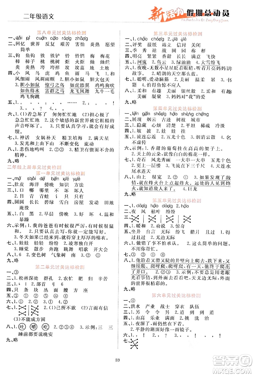 甘肅文化出版社2024年春新活力暑假總動(dòng)員二年級(jí)語(yǔ)文全一冊(cè)通用版答案