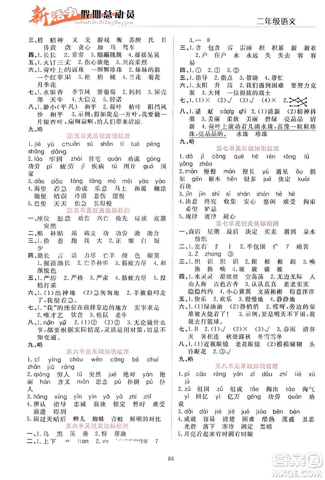 甘肅文化出版社2024年春新活力暑假總動(dòng)員二年級(jí)語(yǔ)文全一冊(cè)通用版答案