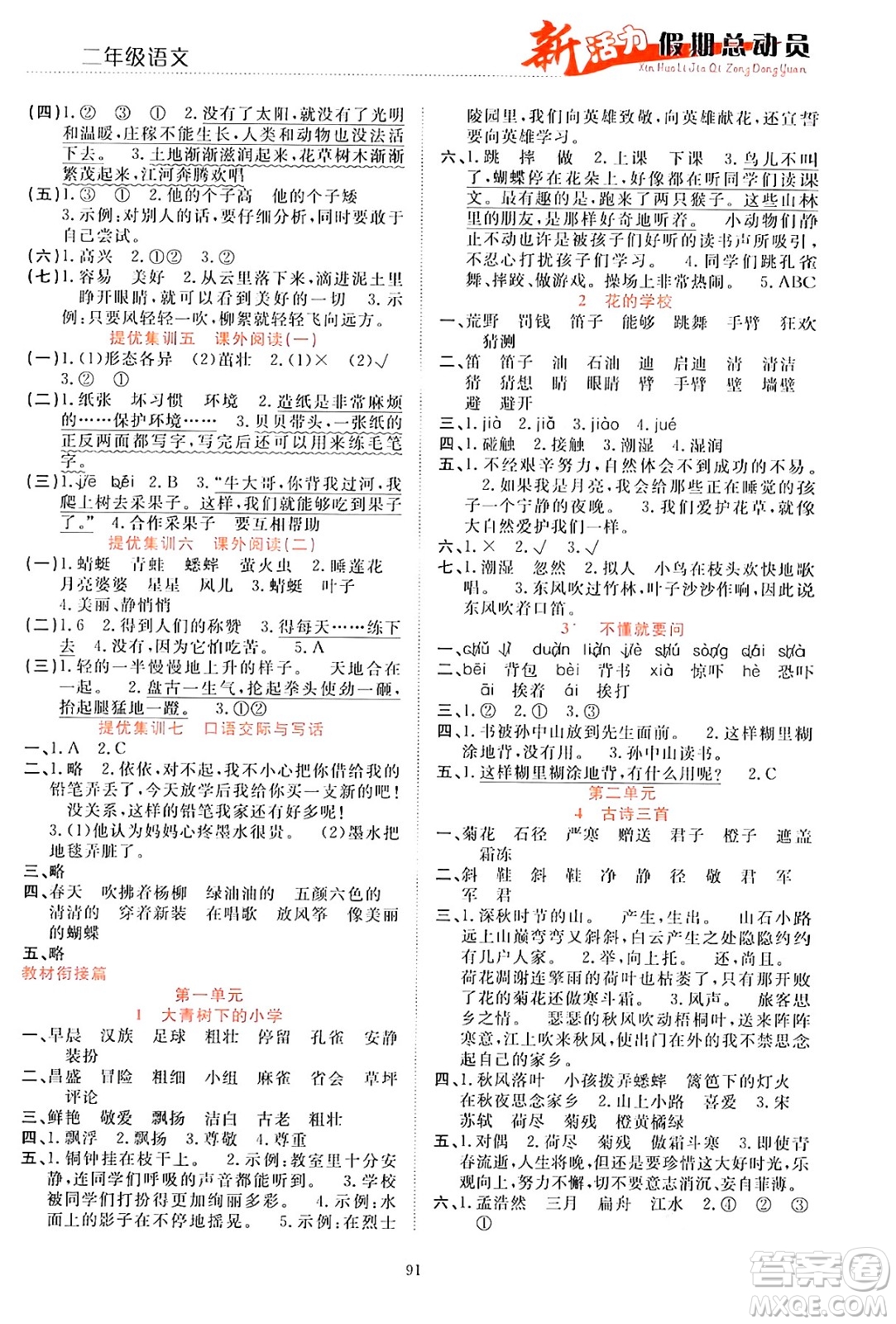 甘肅文化出版社2024年春新活力暑假總動(dòng)員二年級(jí)語(yǔ)文全一冊(cè)通用版答案