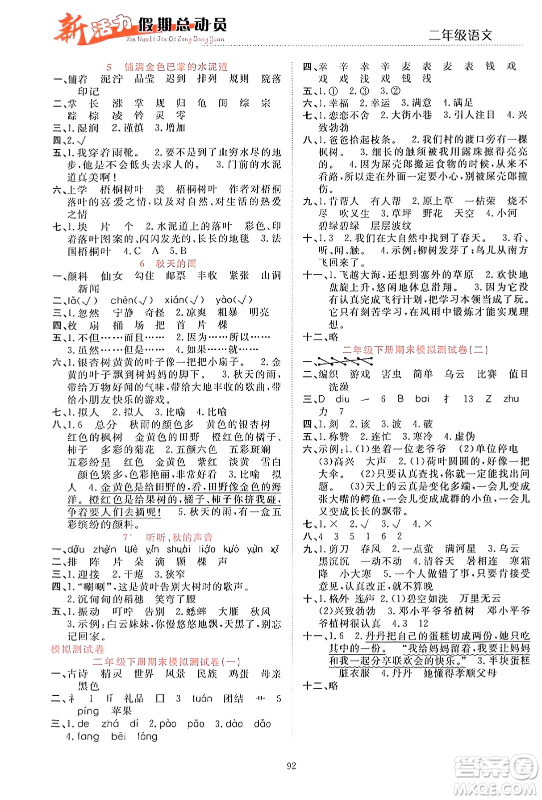 甘肅文化出版社2024年春新活力暑假總動(dòng)員二年級(jí)語(yǔ)文全一冊(cè)通用版答案