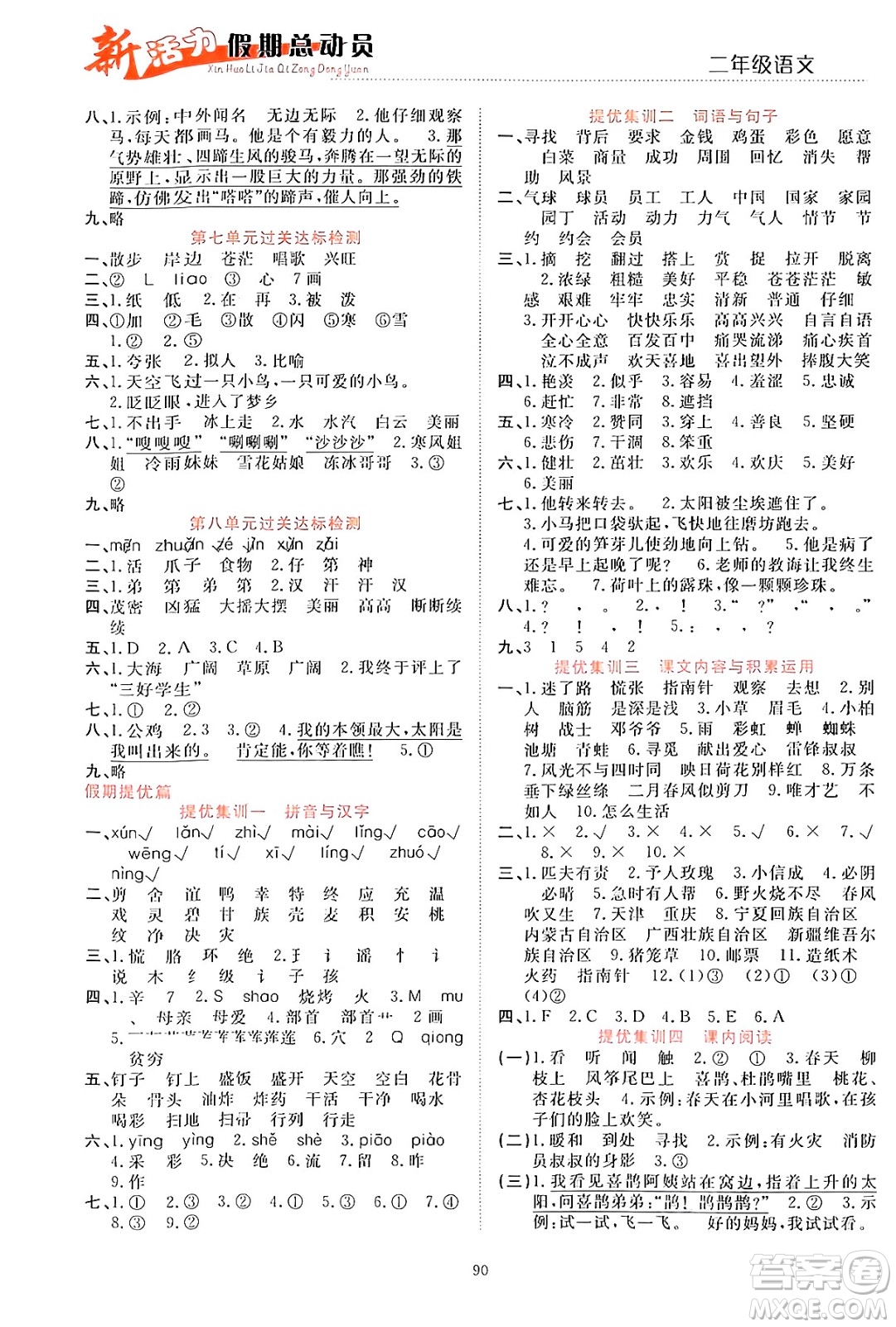 甘肅文化出版社2024年春新活力暑假總動(dòng)員二年級(jí)語(yǔ)文全一冊(cè)通用版答案