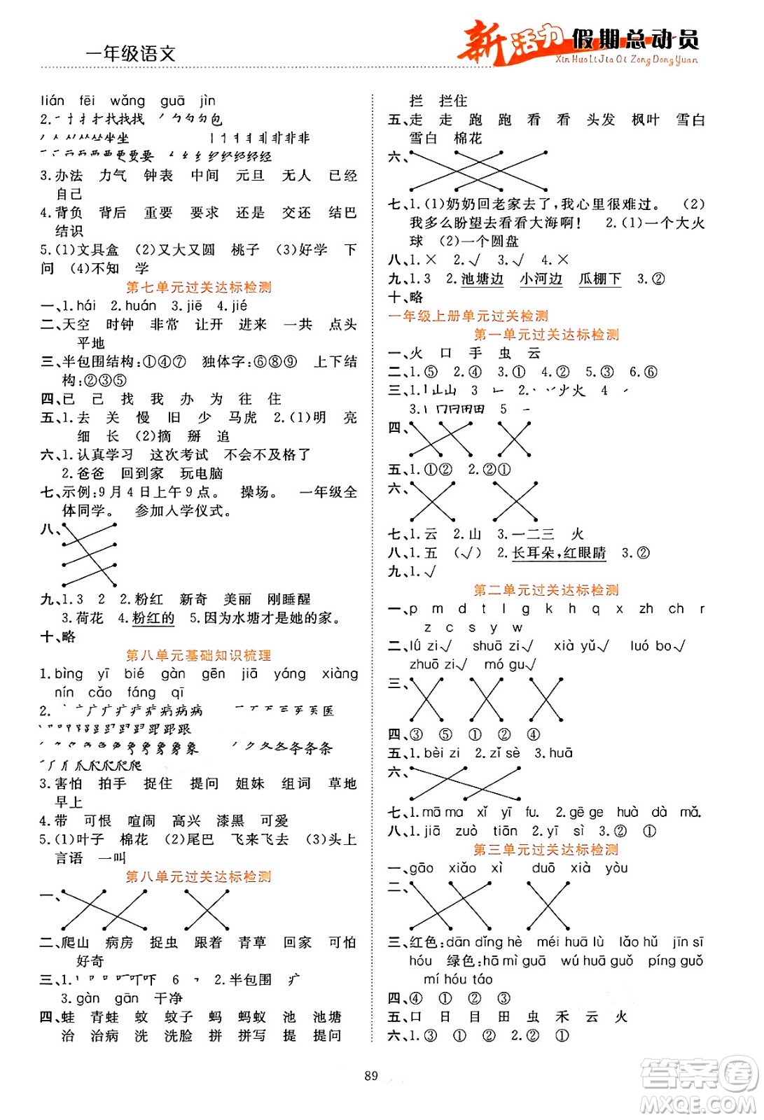 甘肅文化出版社2024年春新活力暑假總動(dòng)員一年級(jí)語文全一冊(cè)通用版答案