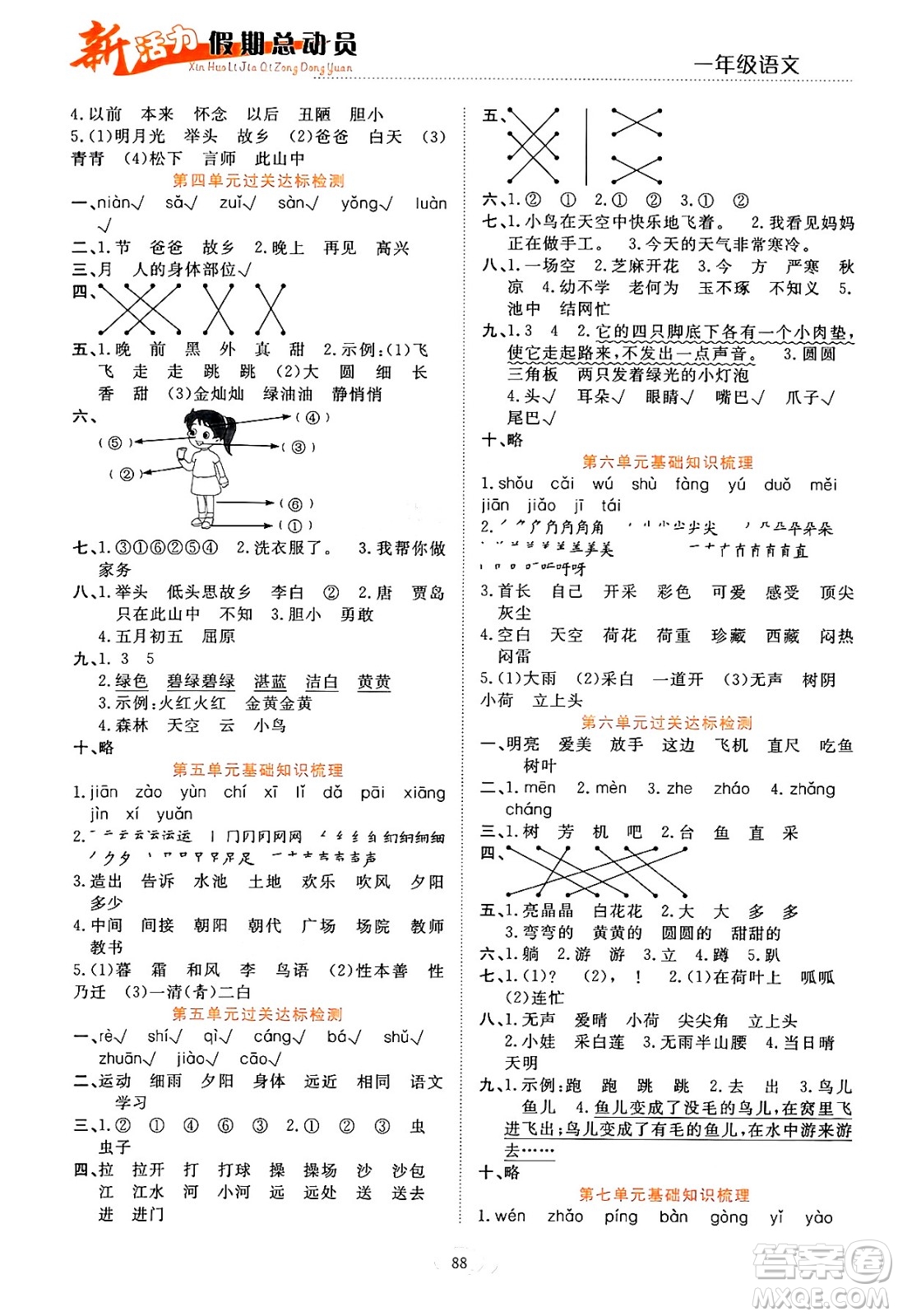 甘肅文化出版社2024年春新活力暑假總動(dòng)員一年級(jí)語文全一冊(cè)通用版答案