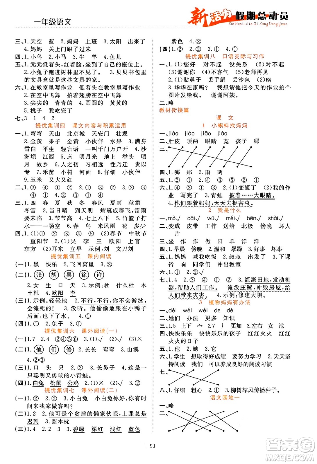 甘肅文化出版社2024年春新活力暑假總動(dòng)員一年級(jí)語文全一冊(cè)通用版答案