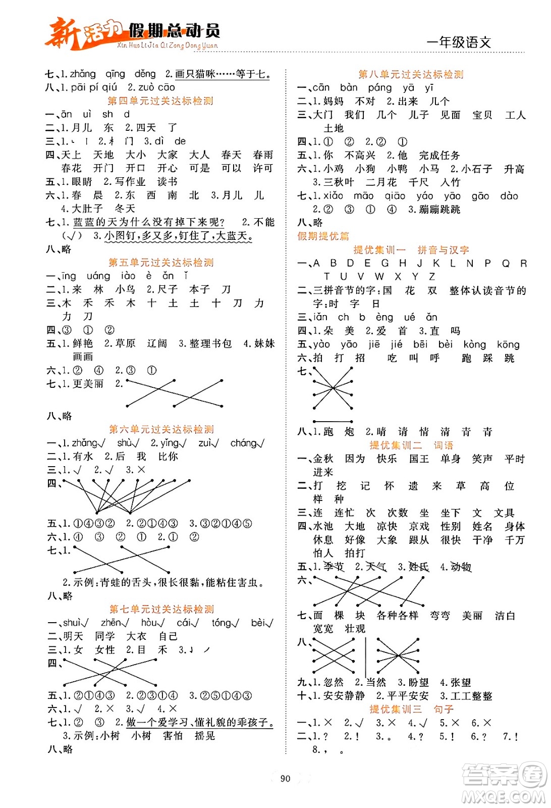 甘肅文化出版社2024年春新活力暑假總動(dòng)員一年級(jí)語文全一冊(cè)通用版答案