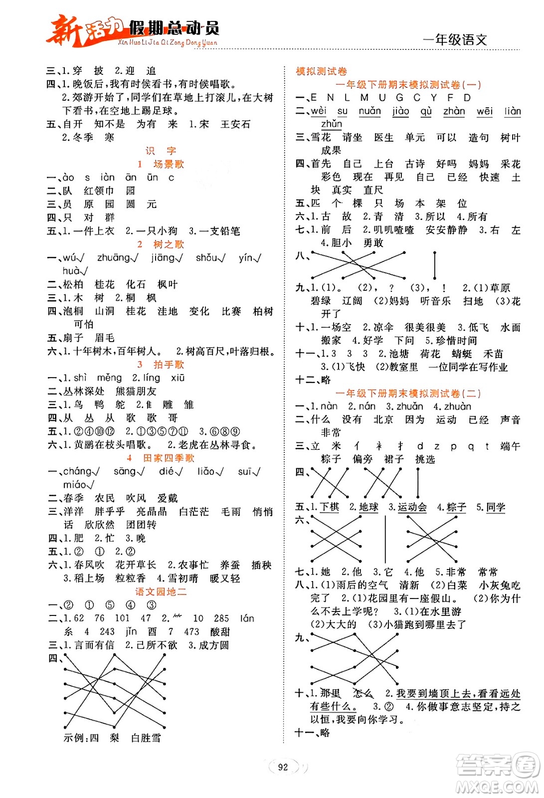 甘肅文化出版社2024年春新活力暑假總動(dòng)員一年級(jí)語文全一冊(cè)通用版答案