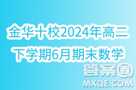 浙江金華十校2024年高二下學(xué)期6月期末數(shù)學(xué)試題答案